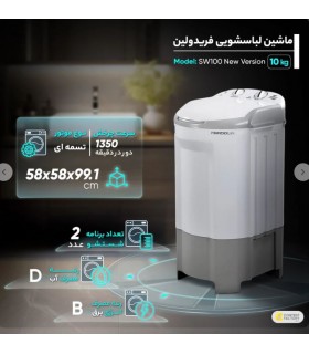 ماشین لباسشویی تک شو فریدولین مدل SW100 ظرفیت 10 کیلوگرم