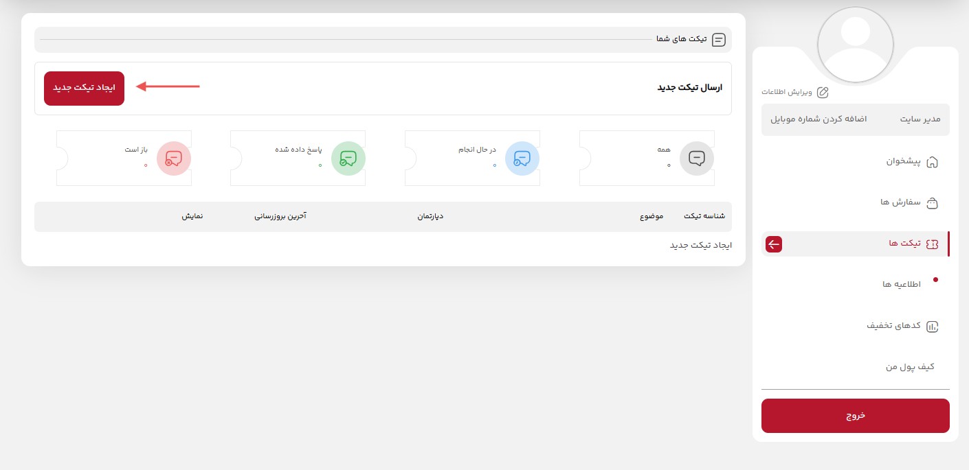 ارسال تیکت جدید