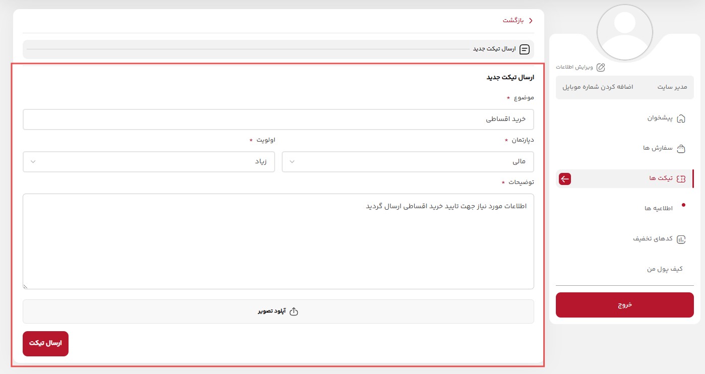 درخواست تیکت