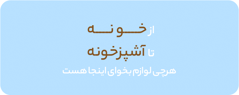 خونه آشپزخانه